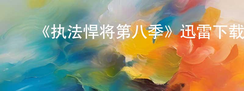 曹志煌发布《执法悍将第八季》迅雷下载/在线观看-犯罪历史-美剧天堂